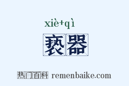 亵器是什么意思的图片